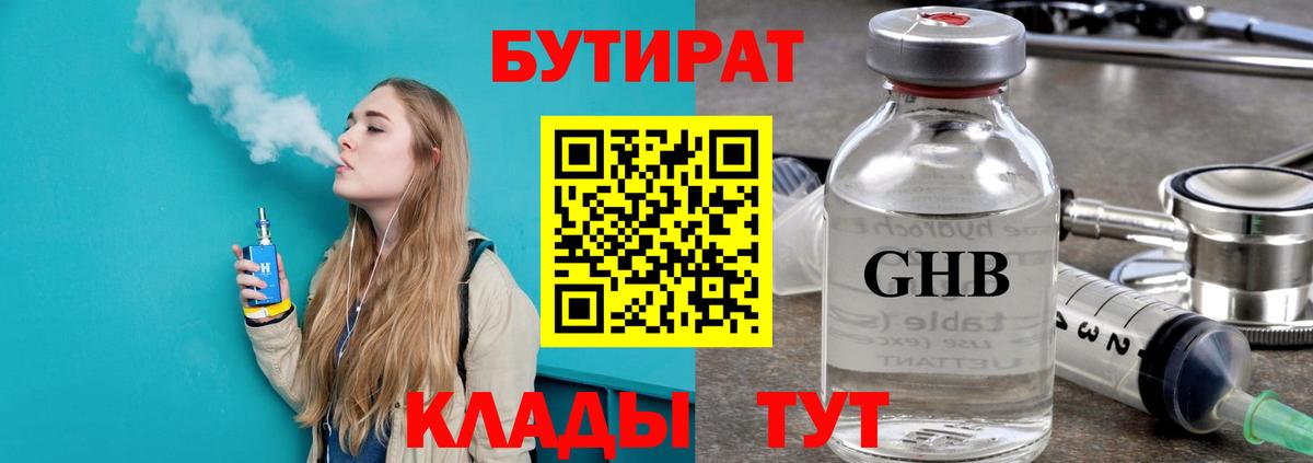БУТИРАТ 1.4BDO  Вход с VPN  Усть-Илимск 